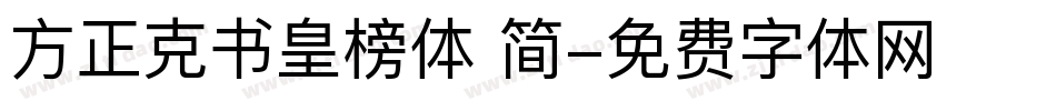 方正克书皇榜体 简字体转换